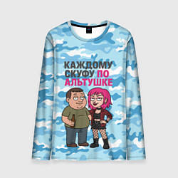 Мужской лонгслив Каждому скуфу по альтушке