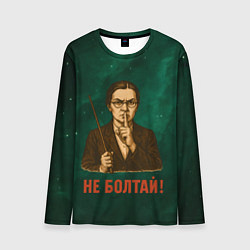 Лонгслив мужской Не болтай - стиль СССР, цвет: 3D-принт