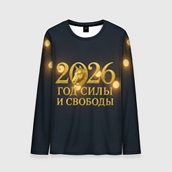 Лонгслив мужской Год силы и свободы 2026, цвет: 3D-принт