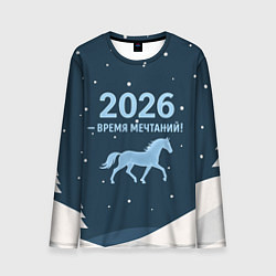 Лонгслив мужской Время мечтаний 2026, цвет: 3D-принт