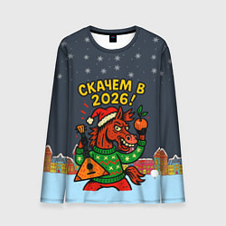 Мужской лонгслив Скачем в 2026 год