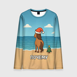 Лонгслив мужской Лошадь почему мем, цвет: 3D-принт