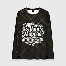 Лонгслив мужской Попрошу у деда Мороза антидепрессанты, цвет: 3D-принт