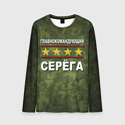 Мужской лонгслив Главнокомандующий Серёга