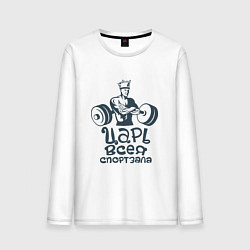 Лонгслив хлопковый мужской Царь, цвет: белый