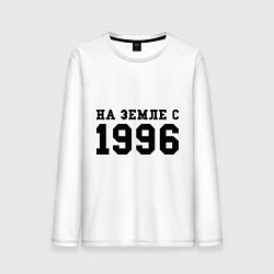 Мужской лонгслив На Земле с 1996