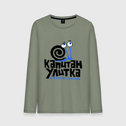 Лонгслив хлопковый мужской Улитка, цвет: авокадо