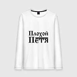 Мужской лонгслив Плохой Петя