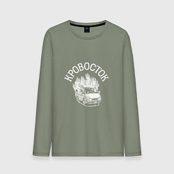 Лонгслив хлопковый мужской Кровосток: вылающее авто, цвет: авокадо