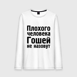 Мужской лонгслив Плохой Гоша