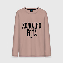 Лонгслив хлопковый мужской Холодно ёпта, цвет: пыльно-розовый
