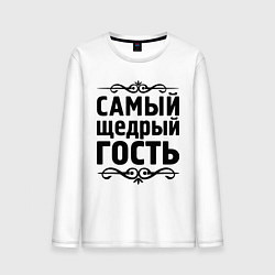 Мужской лонгслив Самый щедрый гость