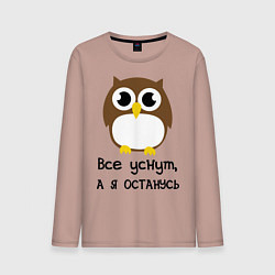 Лонгслив хлопковый мужской Все уснут, а я останусь, цвет: пыльно-розовый