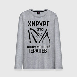 Лонгслив хлопковый мужской Хирург - вооруженный терапевт, цвет: меланж