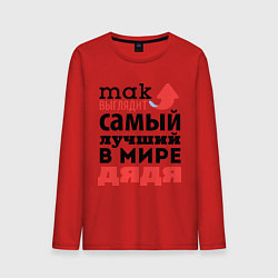 Лонгслив хлопковый мужской Так выглядит лучший дядя, цвет: красный