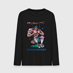 Лонгслив хлопковый мужской Покачаемся?, цвет: черный