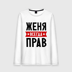 Лонгслив хлопковый мужской Женя всегда прав, цвет: белый