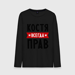 Лонгслив хлопковый мужской Костя всегда прав, цвет: черный