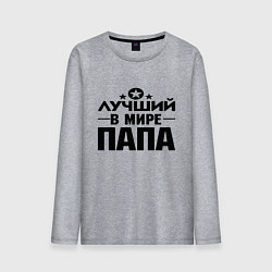 Лонгслив хлопковый мужской Лучший ПАПА в мире, цвет: меланж