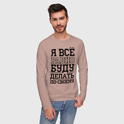 Лонгслив хлопковый мужской Буду делать по-своему, цвет: пыльно-розовый — фото 2