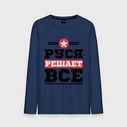 Лонгслив хлопковый мужской Руся решает все, цвет: тёмно-синий