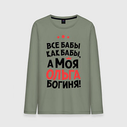 Лонгслив хлопковый мужской Ольга - богиня!, цвет: авокадо