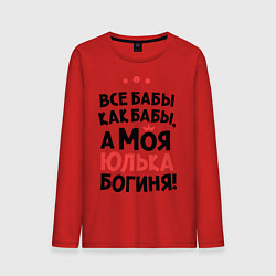 Лонгслив хлопковый мужской Юлька - богиня!, цвет: красный