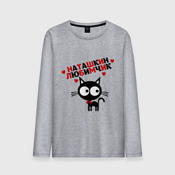 Лонгслив хлопковый мужской Наташкин любимчик, цвет: меланж