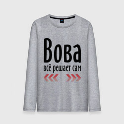 Мужской лонгслив Вова всё решает сам