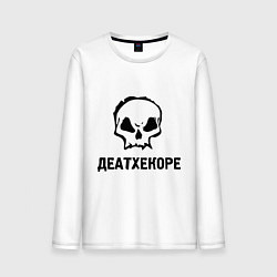 Лонгслив хлопковый мужской Деатхекоре, цвет: белый
