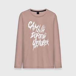 Мужской лонгслив Самый дорогой человек