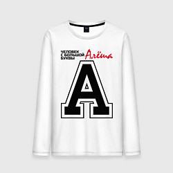 Лонгслив хлопковый мужской Алёша - человек большой буквы, цвет: белый