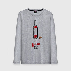 Лонгслив хлопковый мужской Я думаю мы, цвет: меланж