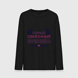 Лонгслив хлопковый мужской Самый офигенный братишка, цвет: черный