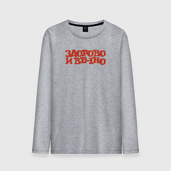 Мужской лонгслив Здорово и вечно