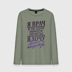 Мужской лонгслив Я не врач