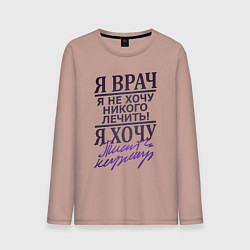 Лонгслив хлопковый мужской Я не врач, цвет: пыльно-розовый