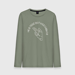 Мужской лонгслив Не в тебе вот и бесишься