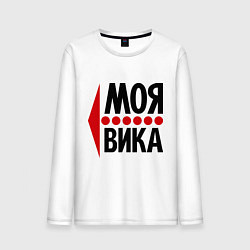 Мужской лонгслив Моя Вика