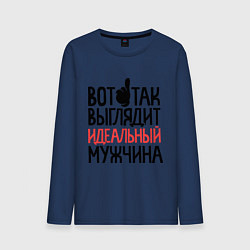 Лонгслив хлопковый мужской Вот так выглядит идеальный мужчина, цвет: тёмно-синий