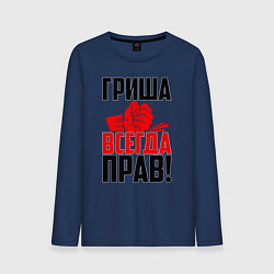 Мужской лонгслив Гриша всегда прав!