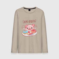 Лонгслив хлопковый мужской Скоро кушать?, цвет: миндальный