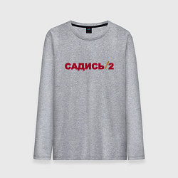 Мужской лонгслив Садись 2