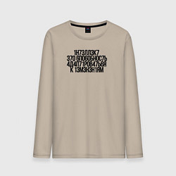 Лонгслив хлопковый мужской Интеллект Стивен Хокинг, цвет: миндальный