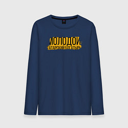 Лонгслив хлопковый мужской Татарский богатырь, цвет: тёмно-синий