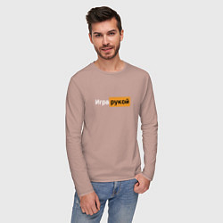 Лонгслив хлопковый мужской Игра рукой, цвет: пыльно-розовый — фото 2