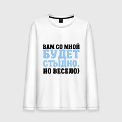 Лонгслив хлопковый мужской Будет стыдно, цвет: белый
