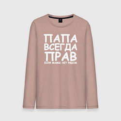 Лонгслив хлопковый мужской Папа всегда прав, цвет: пыльно-розовый