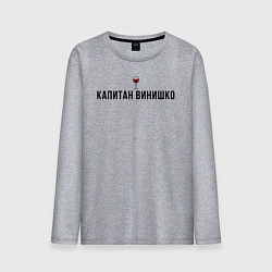 Лонгслив хлопковый мужской Капитан винишко, цвет: меланж