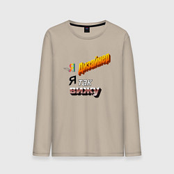 Лонгслив хлопковый мужской Я дизайнер, я так вижу, цвет: миндальный